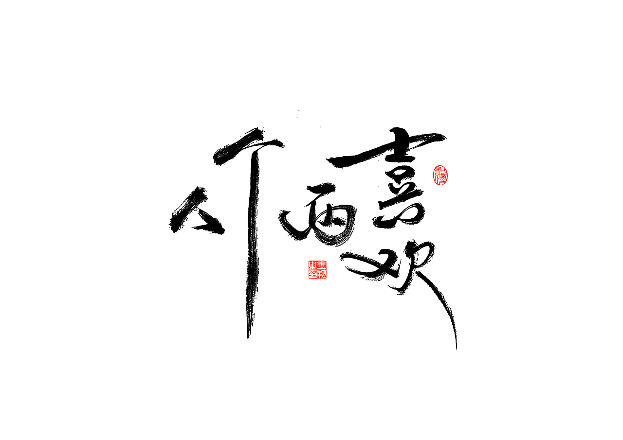 手写字 · 《彭佳慧经典曲目》