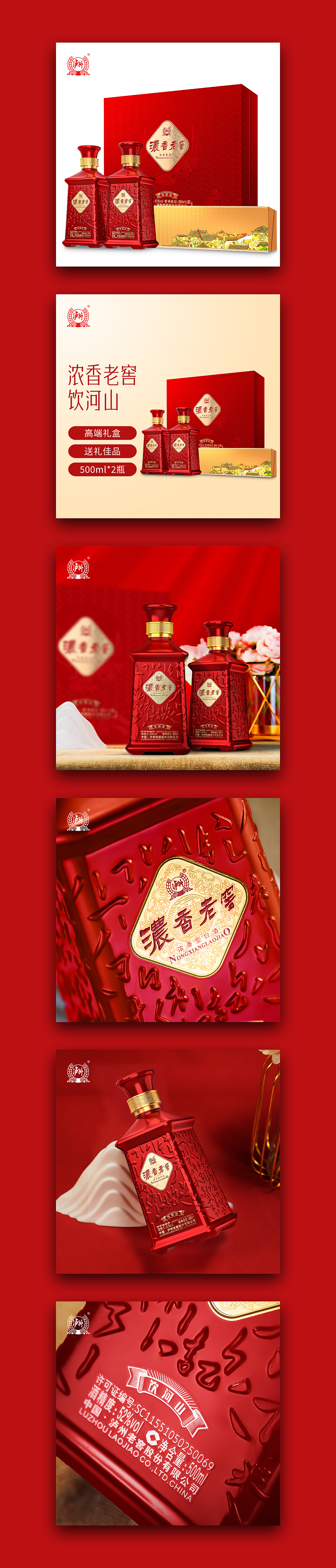 白酒详情页~浓香老窖饮河山设计