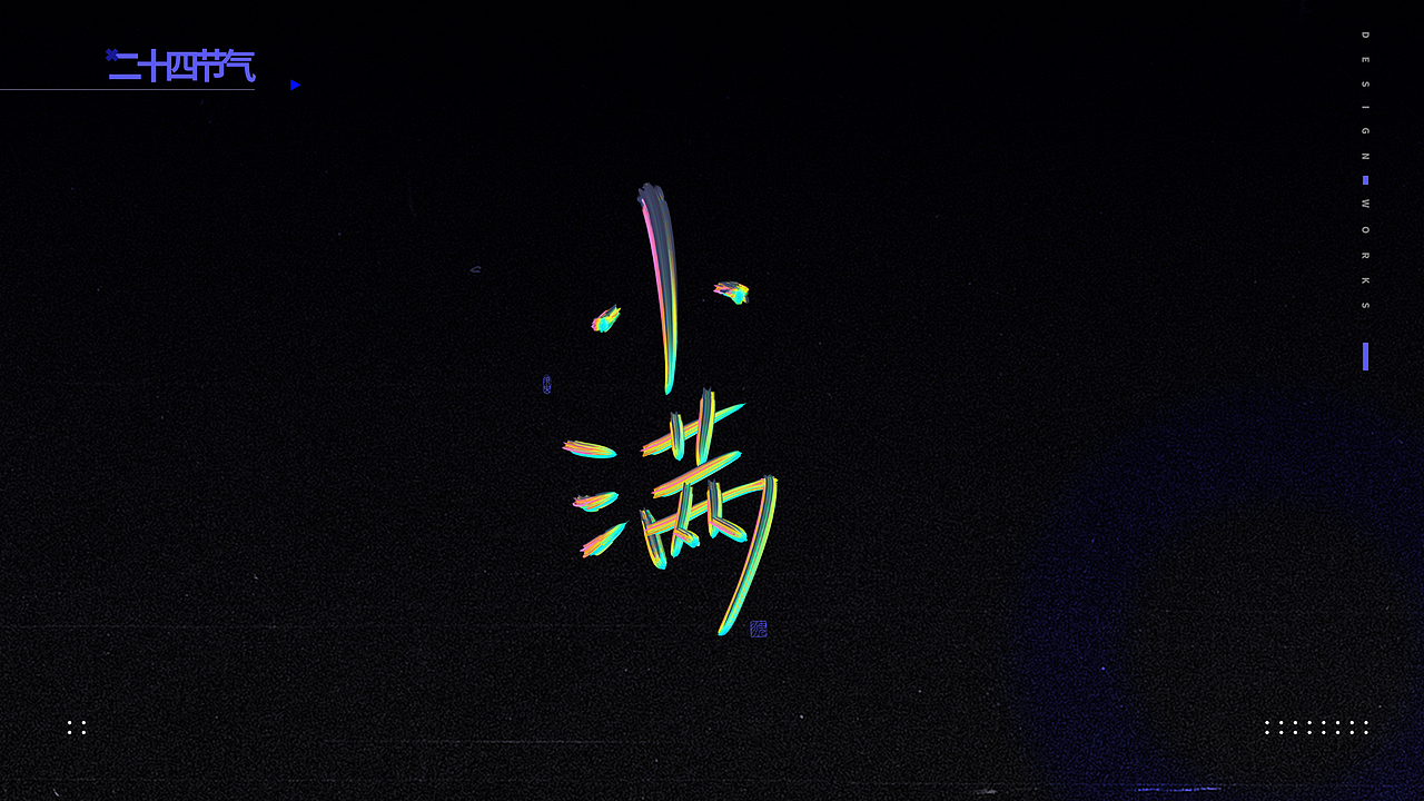 二十四节气-手写字体