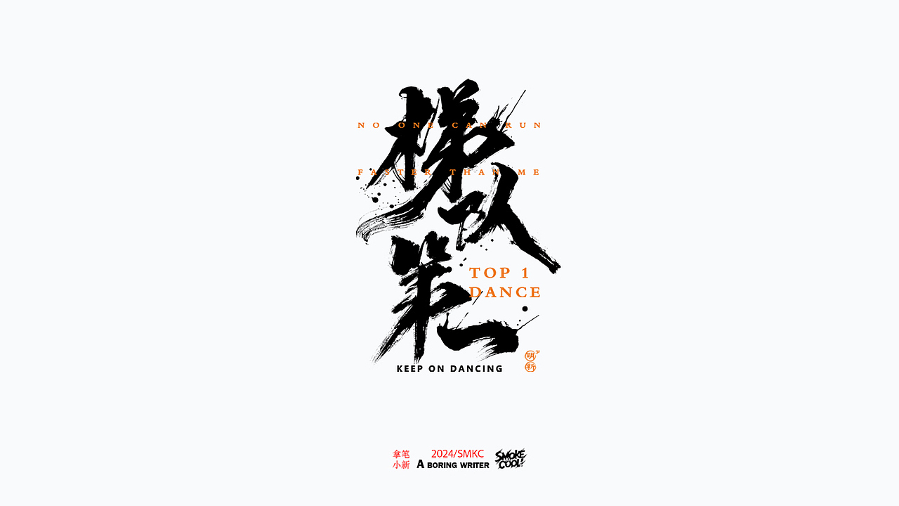 本周题字分享小集 二十六（图ZMzY2NjMzNjI4） - 字体/字形 - 站酷设计师字明新原创素材 - 站酷ZCOOL