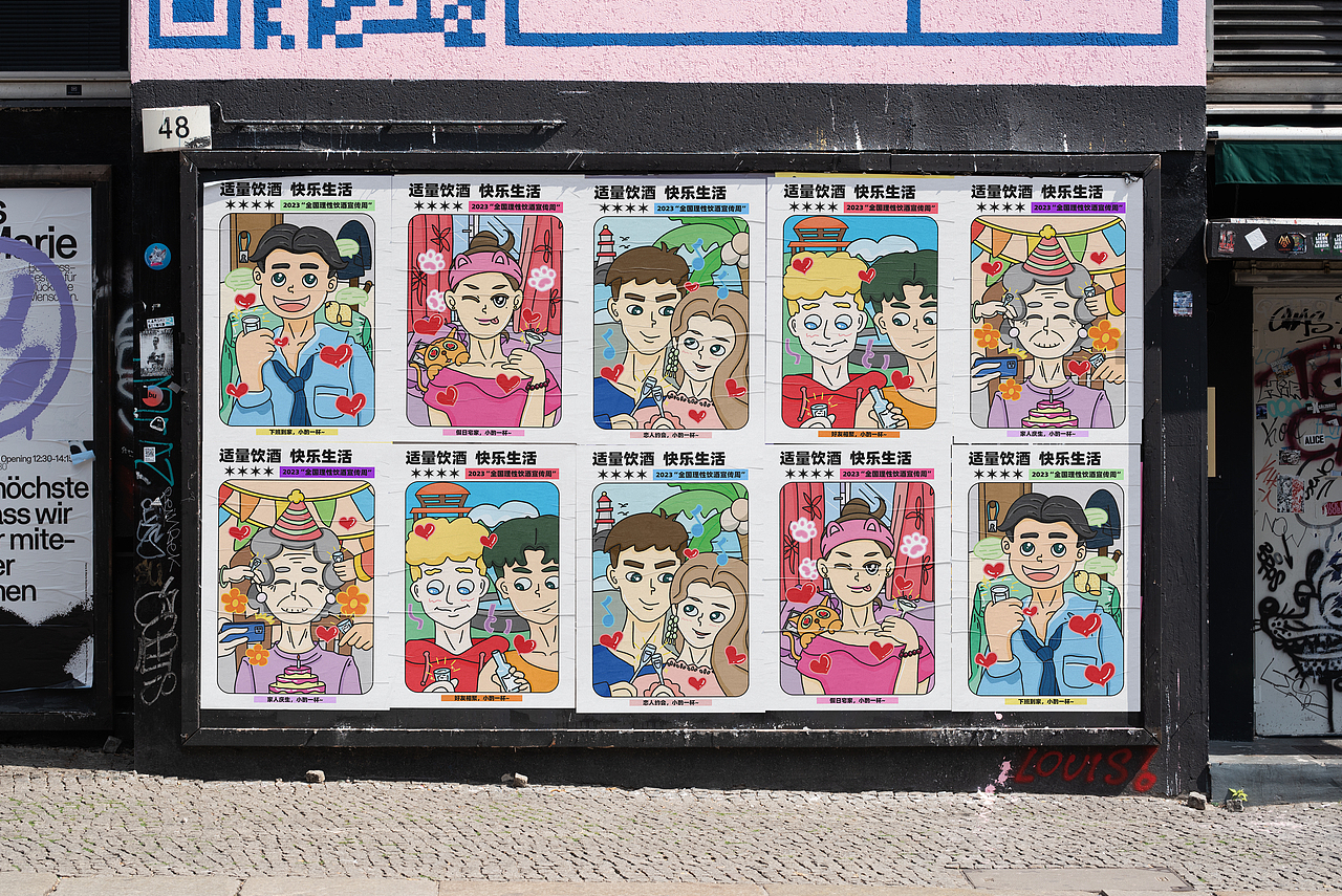 2023“全国理性饮酒宣传周” 适量饮酒 快乐生活