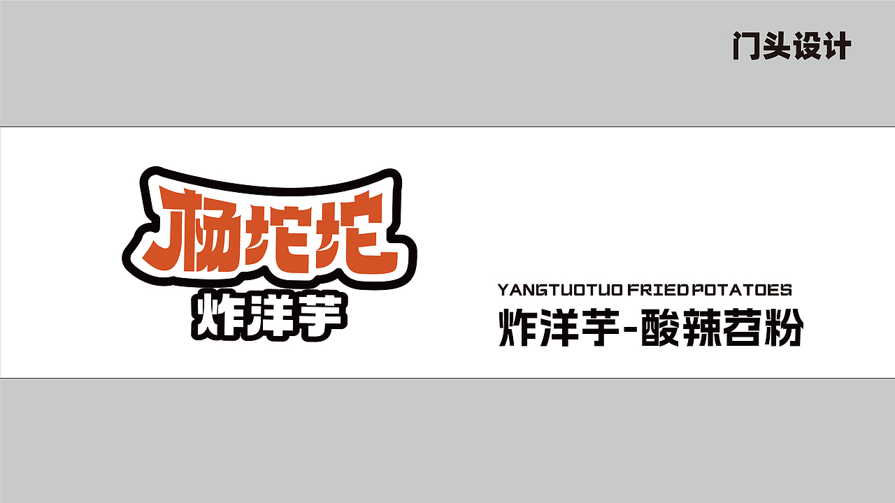 楊坨坨logo設(shè)計(jì)（圖ZMzU2NjIxNDI0） - 品牌 - 站酷設(shè)計(jì)師安子Auuie原創(chuàng)素材 - 站酷ZCOOL