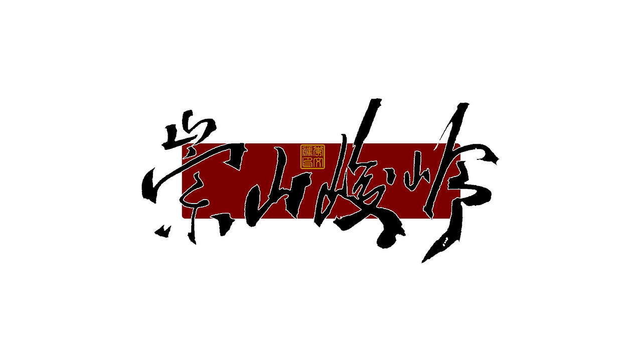 练字集Ⅴ（图ZMjk4NDA0Njc2） - 字体/字形 - 站酷设计师李文腾原创素材 - 站酷ZCOOL