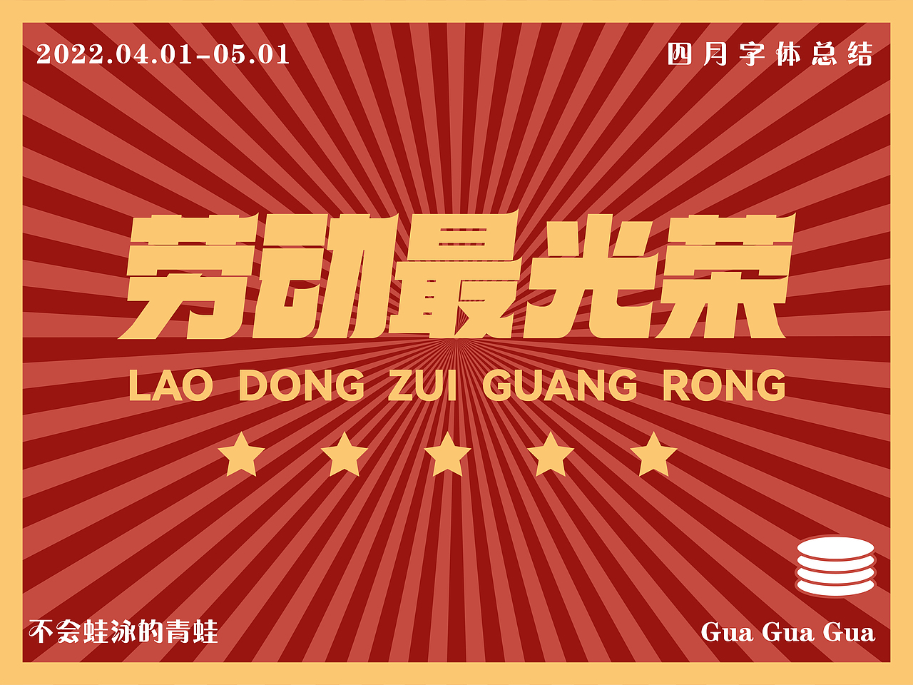 四月字体设计总结