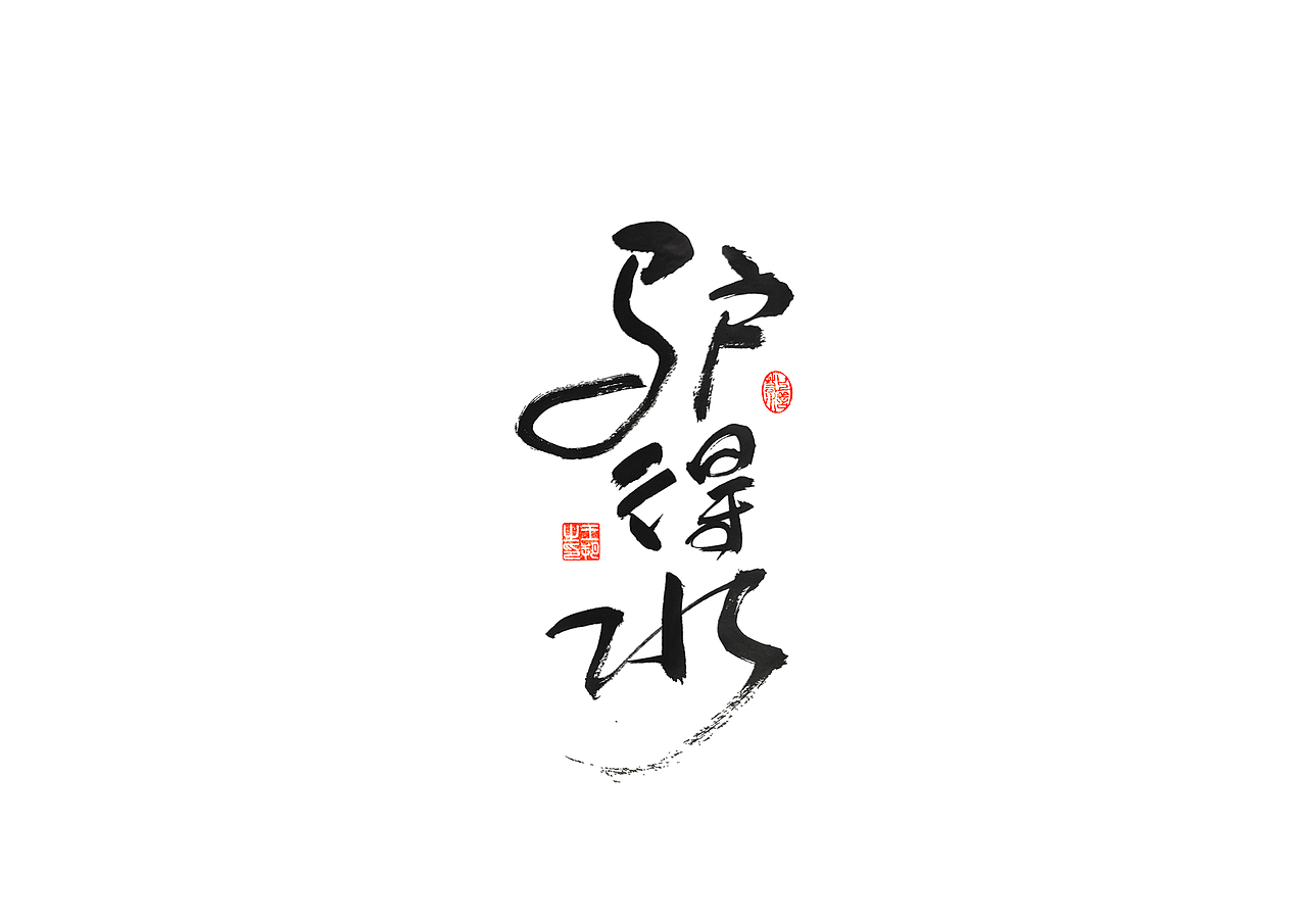 手写字 · 《开心麻花》（图ZMzI4MTUyNDQw） - 字体/字形 - 站酷设计师字言其说原创素材 - 站酷ZCOOL