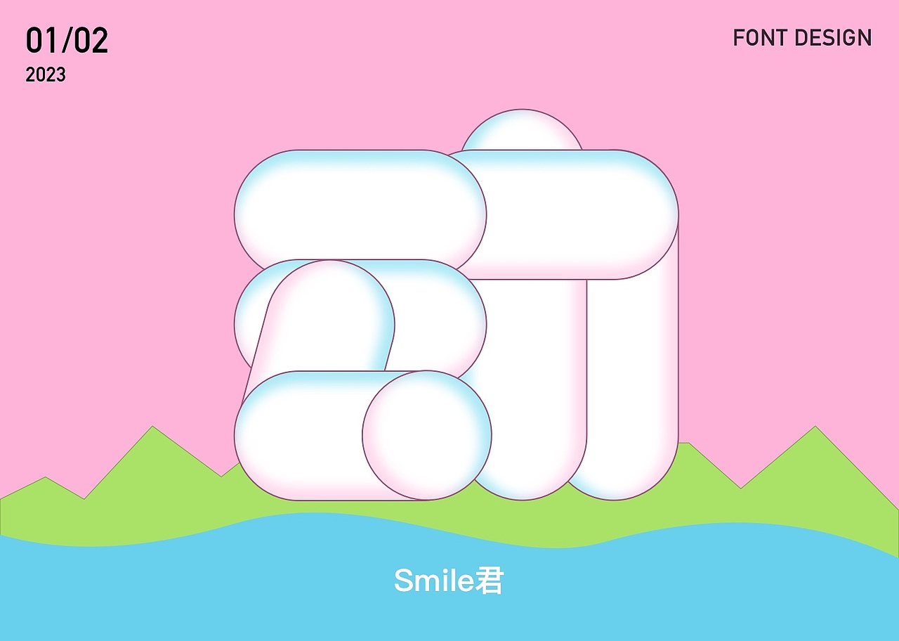 2022-2023日常字体设计