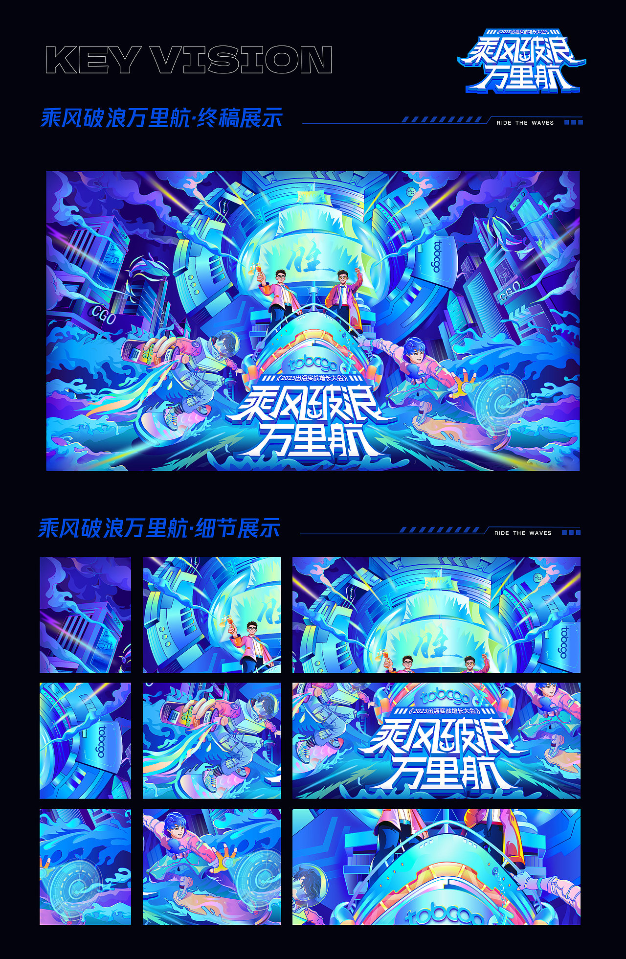 TOB大会主视觉-2023出海增长实战KV总结