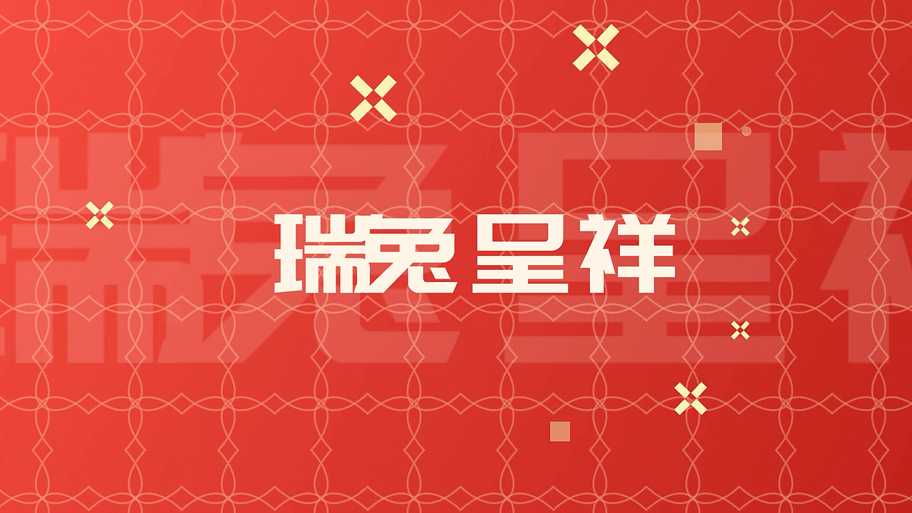 兔年兔飞猛进快闪宣传视频案例