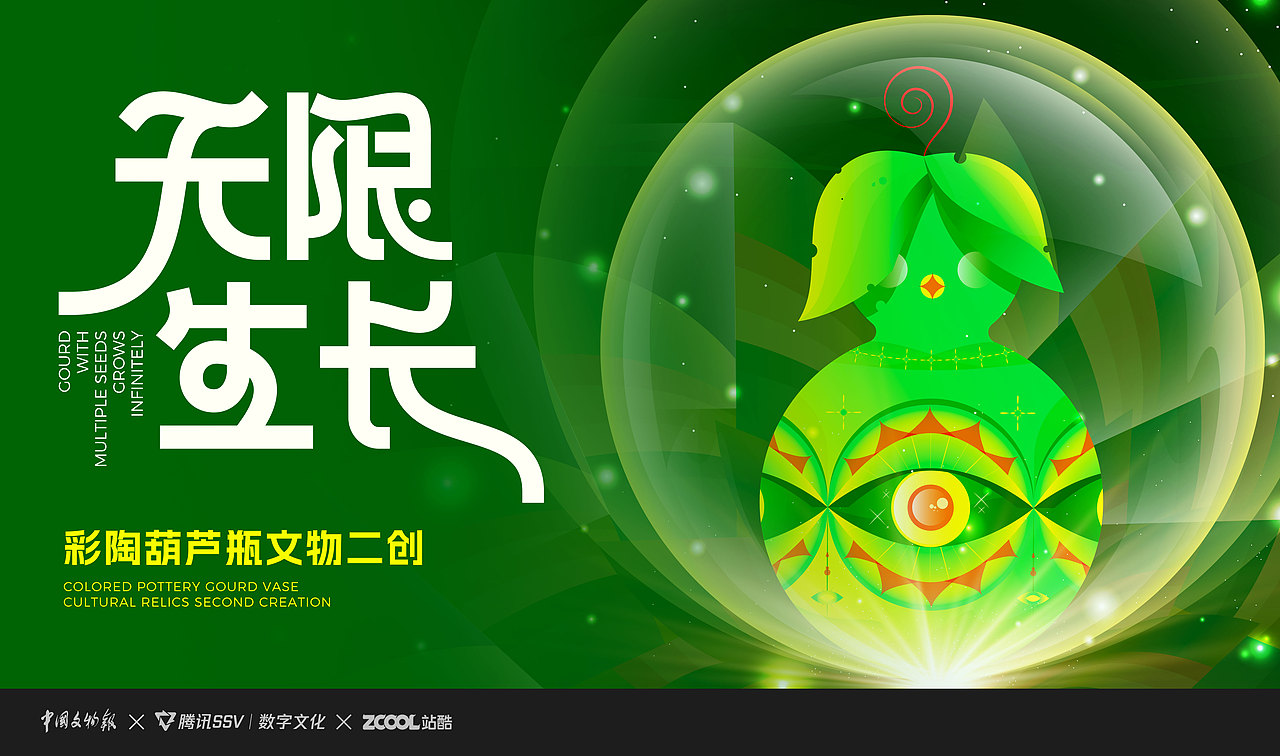 无限生长-文物二创-KV/IP（图ZMzU3MjU5MDE2） - 创作习作 - 站酷设计师不苦不苦原创素材 - 站酷ZCOOL