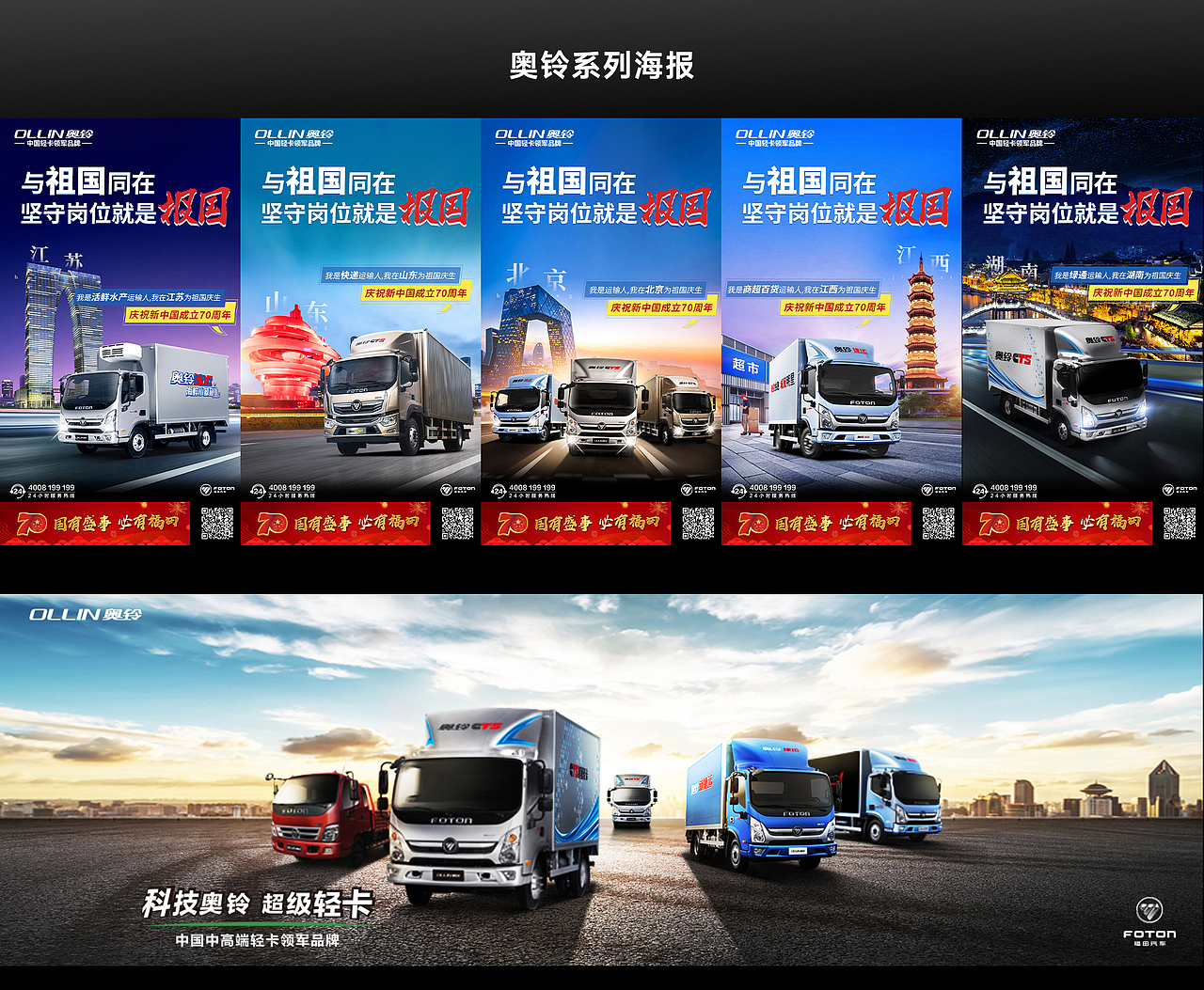 奥铃轻卡海报系列