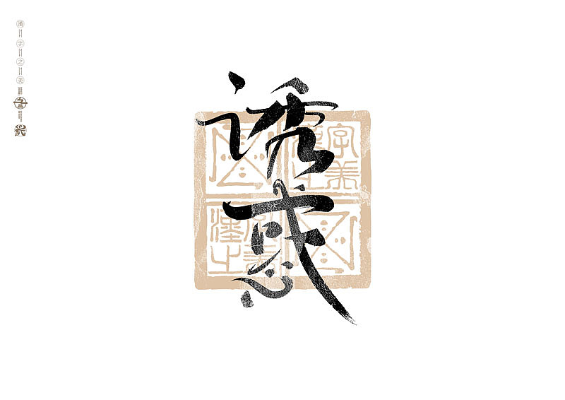 书法字体设计｜第293回（图ZMzU4MzM3MTY4） - 字体/字形 - 站酷设计师冬兴原创素材 - 站酷ZCOOL
