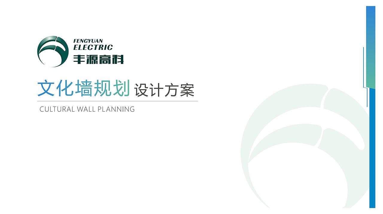 企业文化墙（丰源高科）整体设计方案（图ZMzY5NTg4ODky） - 展陈设计 - 站酷设计师O落月O原创素材 - 站酷ZCOOL