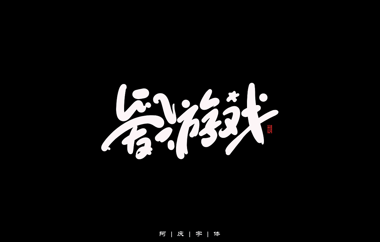 阿庆手绘卡通字体设计（图ZMzA2Nzg4MzI4） - 字体/字形 - 站酷设计师阿庆文字设计原创素材 - 站酷ZCOOL