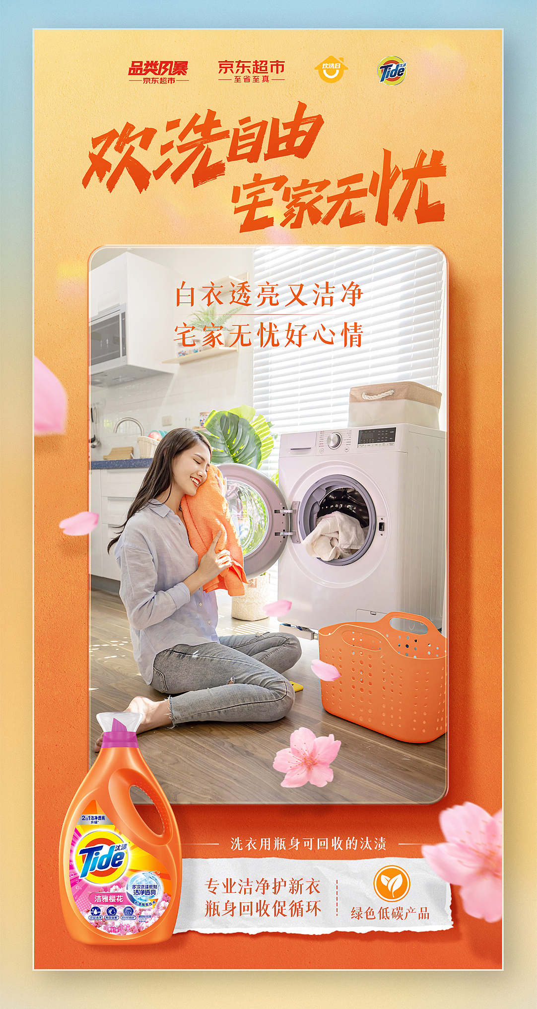 宝洁x京东超市618推广海报|新研值视觉