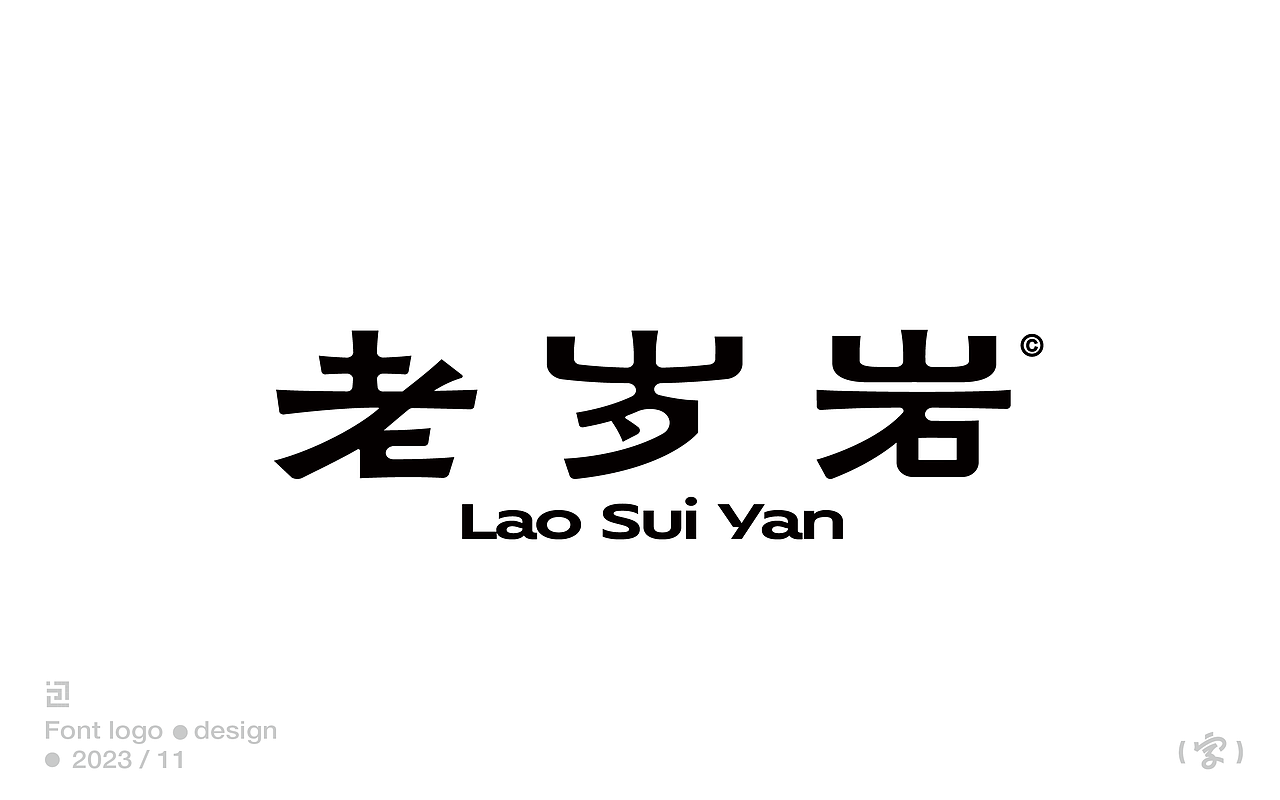 字體設計/Font logo（图ZMzU1ODQ0ODI0） - 字体/字形 - 站酷设计师大包同学原创素材 - 站酷ZCOOL