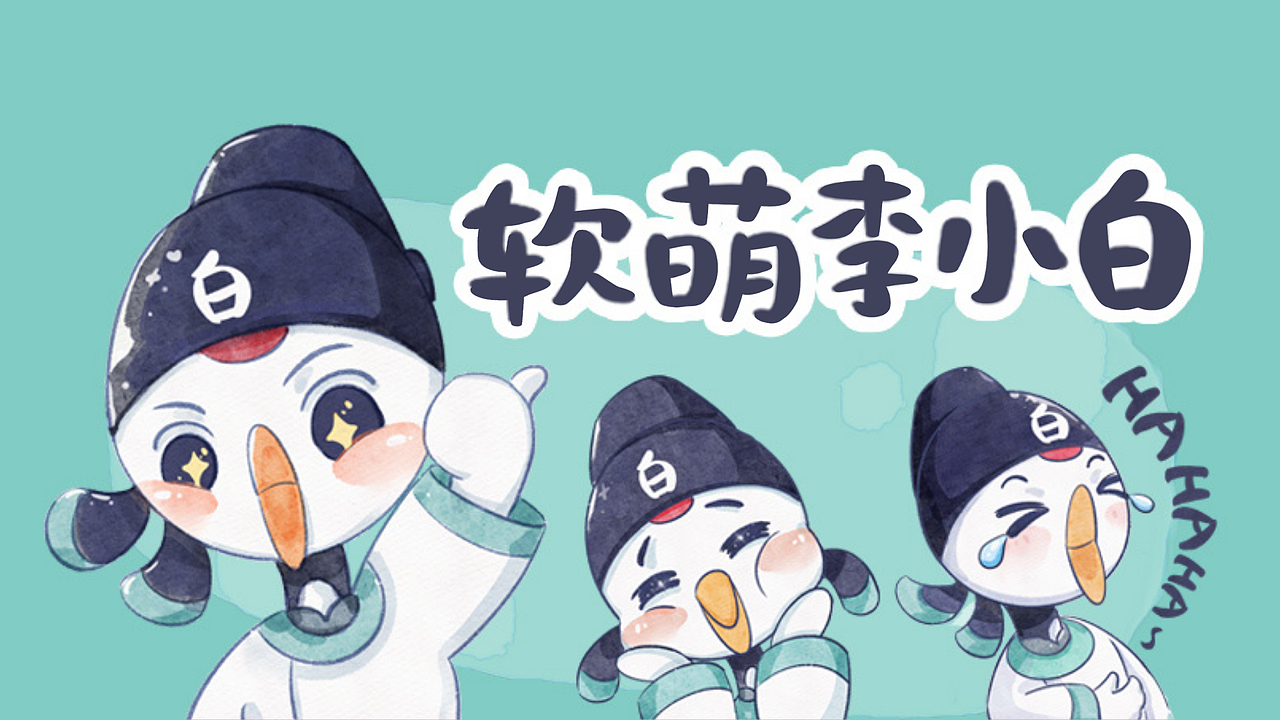 唐潮诗仁-【软萌李小白】:诗仙的小情绪