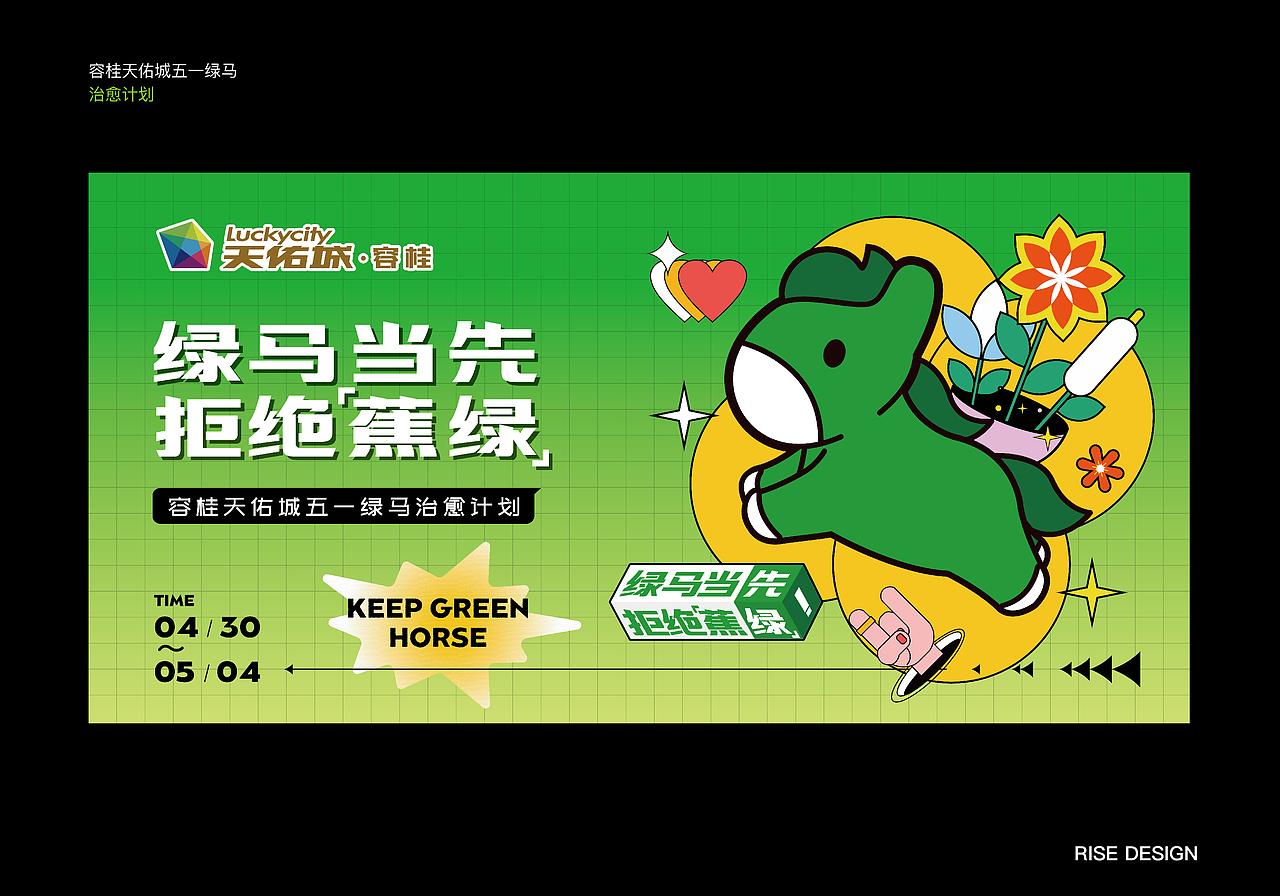 绿马当先·拒绝蕉绿·容桂天佑城五一绿马治愈计划（图ZMzAwNTMzMzA4） - 展陈设计 - 站酷设计师Jance_Ding原创素材 - 站酷ZCOOL