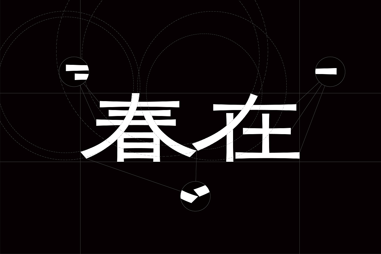 春在Just Spring :化妆品品牌与包装设计