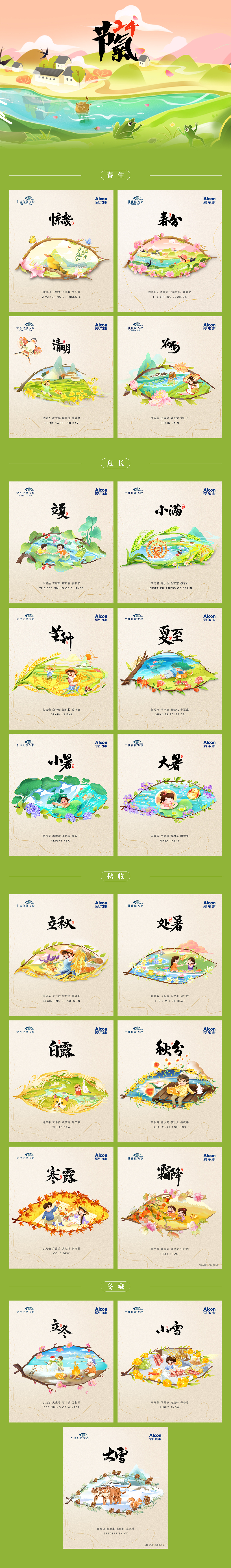 爱尔康|年度24节气&节日海报