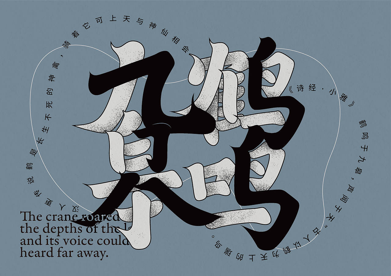 书法汉字复刻及字体应用