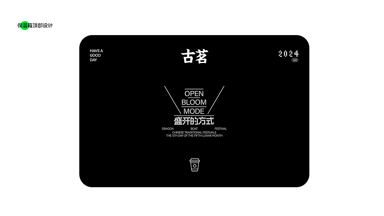 古茗&盒胜盒端午礼盒方案 丨创意包装设计（图ZMzY5ODAwMDg4） - 包装 - 站酷设计师盒胜盒DOUBOX原创素材 - 站酷ZCOOL