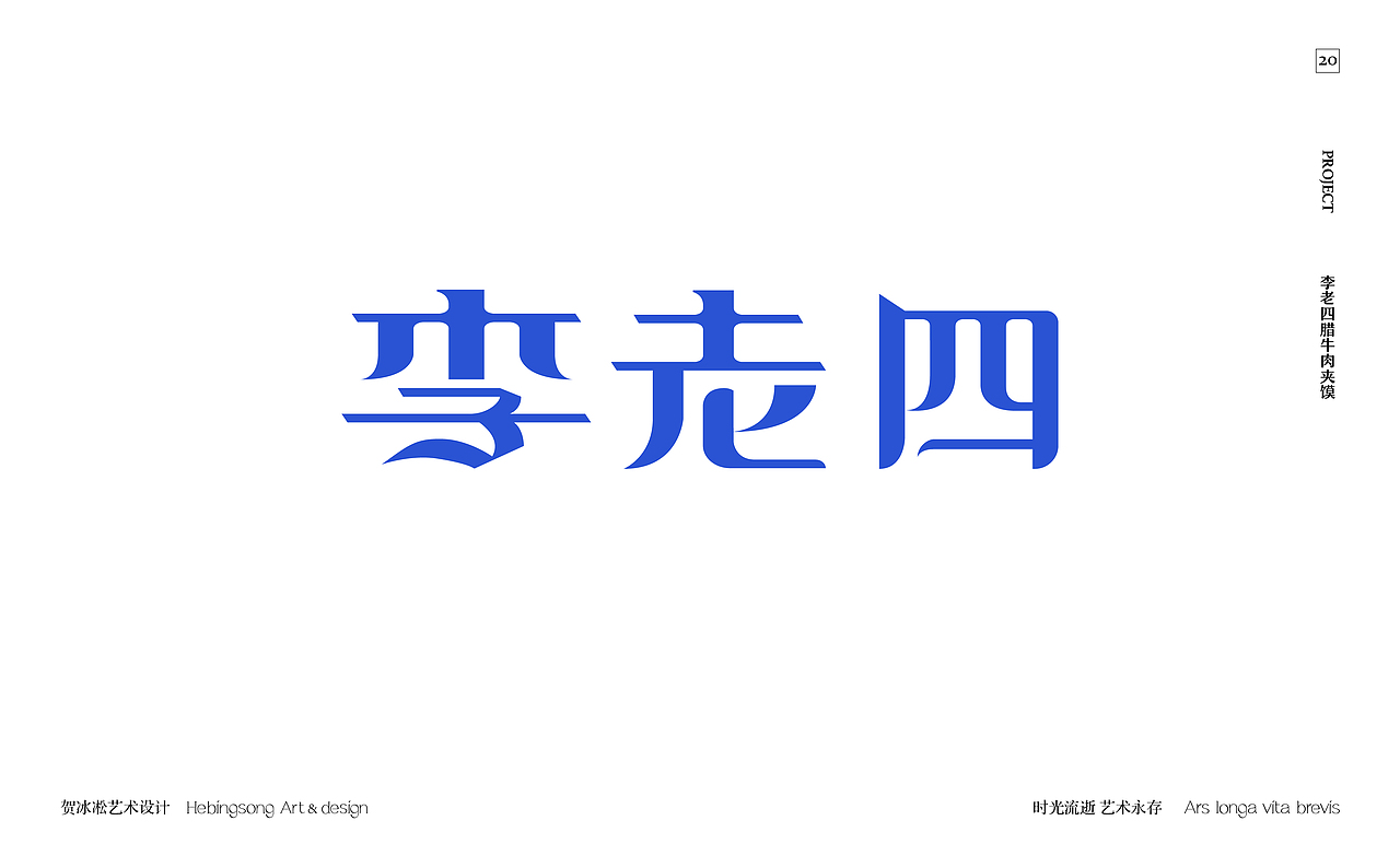 旅行酒店餐饮类原创字体设计 | 贺冰凇原创【上】（图ZMzQ5MTc4OTIw） - 字体/字形 - 站酷设计师贺冰凇原创素材 - 站酷ZCOOL