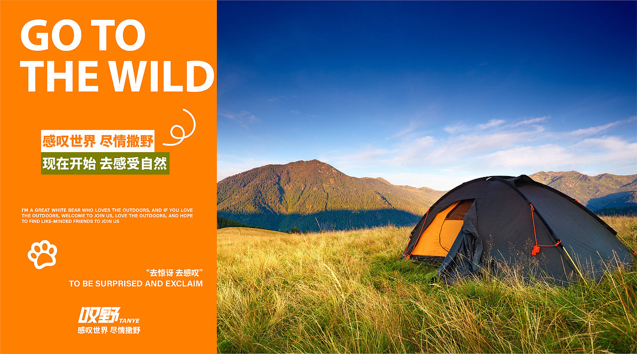 叹野 户外品牌IP设计