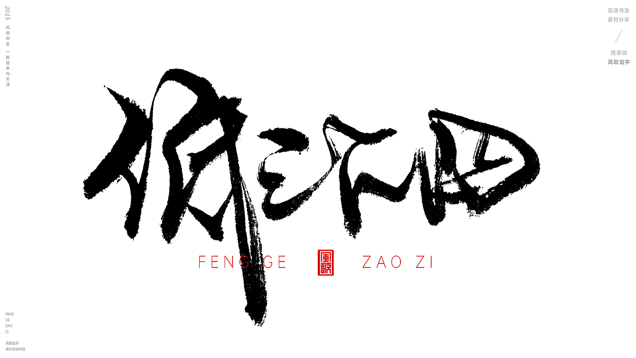 活得像条狗[风歌造字书法定制127期]