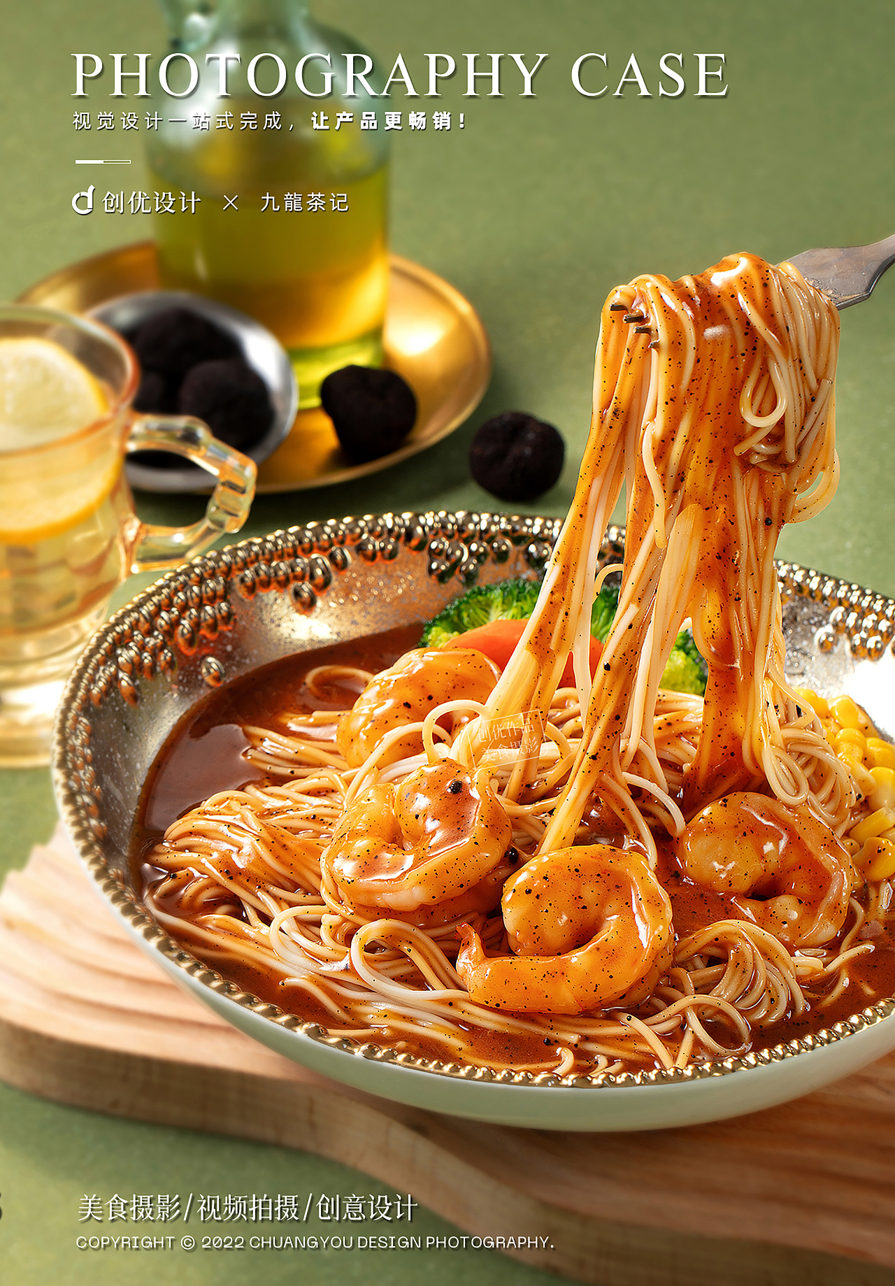 美食摄影 I 九龍茶记×创优设计