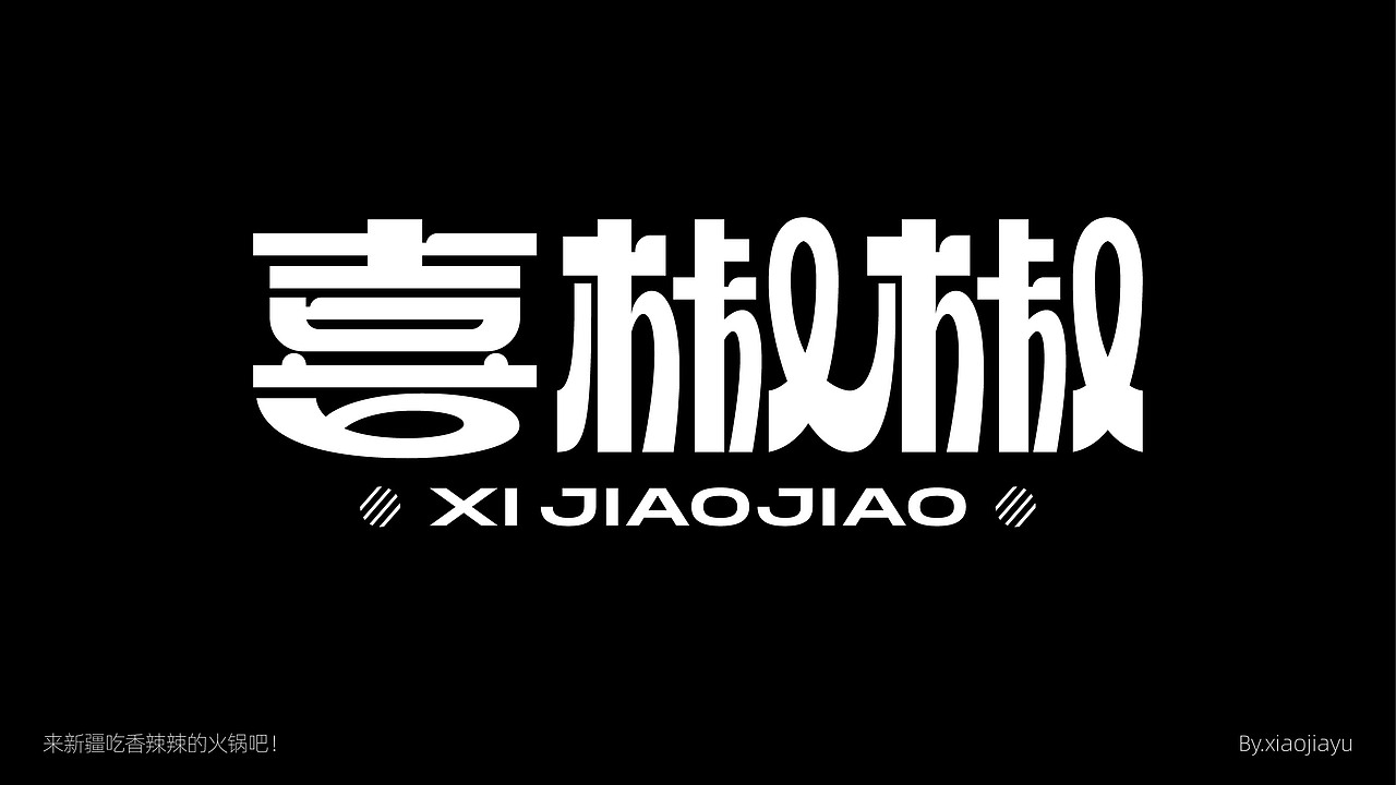字体设计合集（图ZMzY1NDUzNzI0） - 字体/字形 - 站酷设计师品牌设计肖肖原创素材 - 站酷ZCOOL
