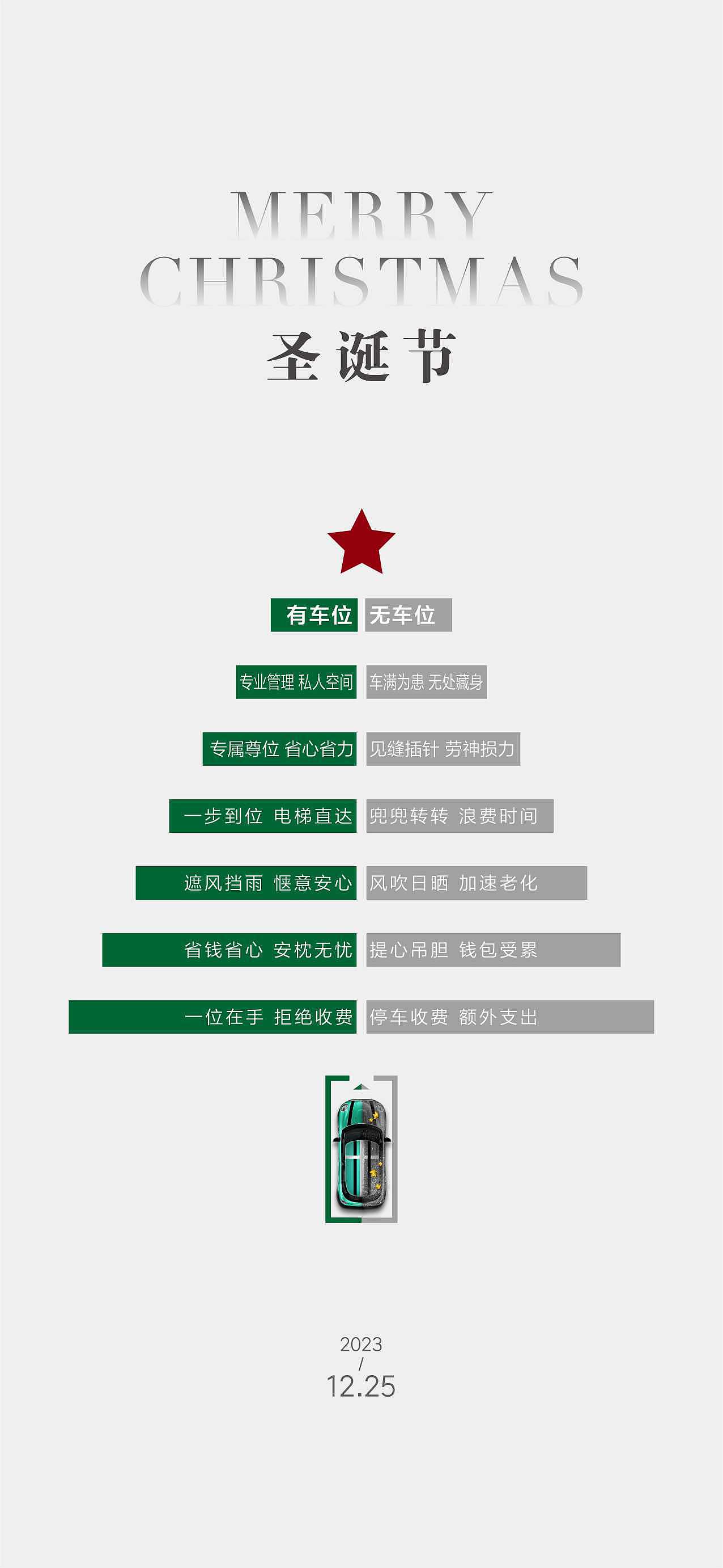 圣诞节车位广告设计（图ZMzU4MjkwODIw） - 海报 - 站酷设计师街尾熱吻原创素材 - 站酷ZCOOL