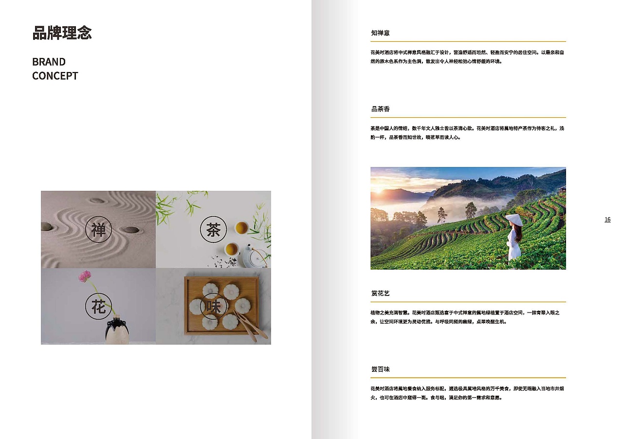 花美时酒店品牌书以及宣传物料