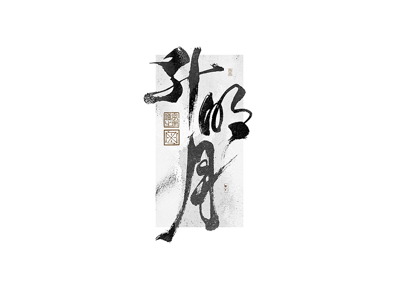 书法字体设计｜第273回（图ZMzUwMTM1MTg0） - 字体/字形 - 站酷设计师冬兴原创素材 - 站酷ZCOOL