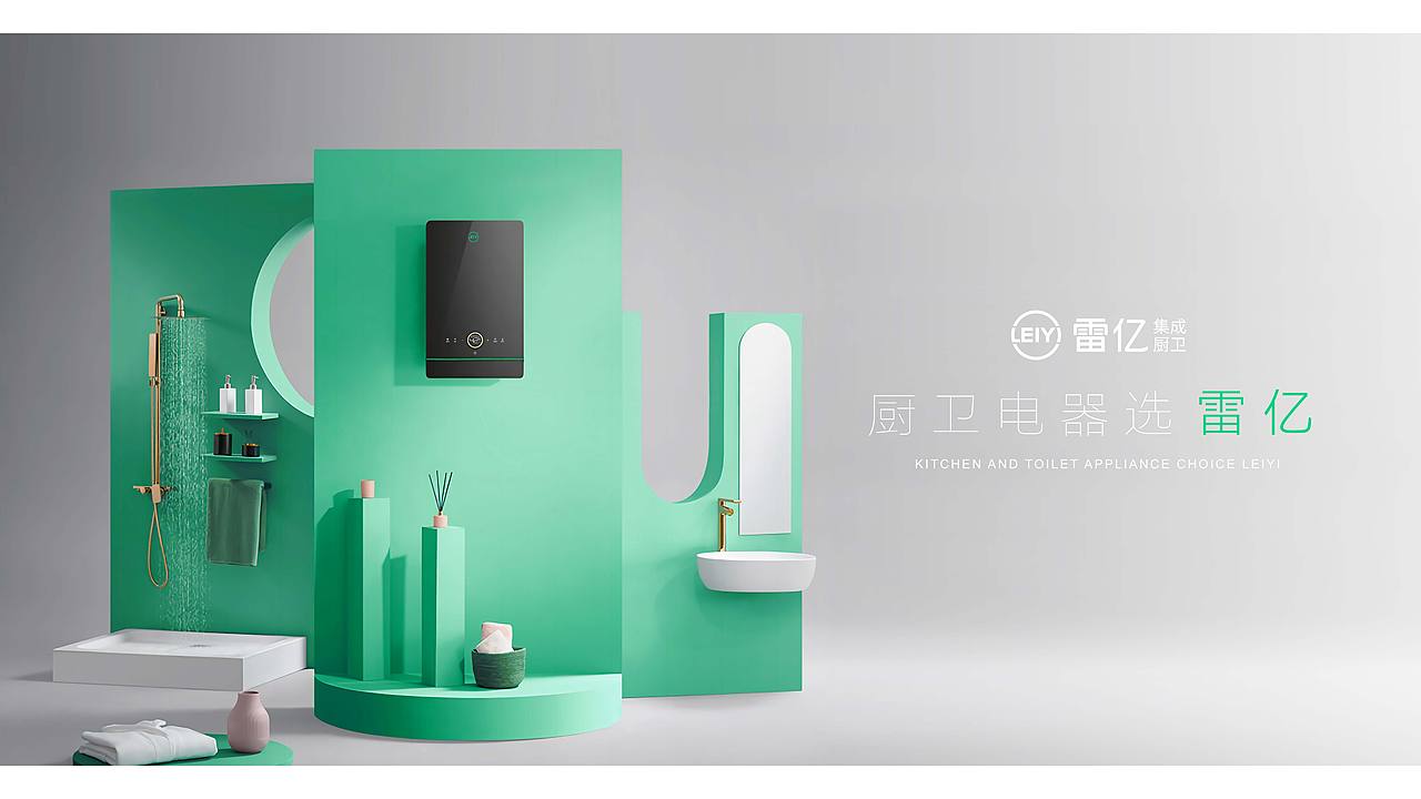 集成厨卫电器LEIYI|品牌设计|从零设计中心
