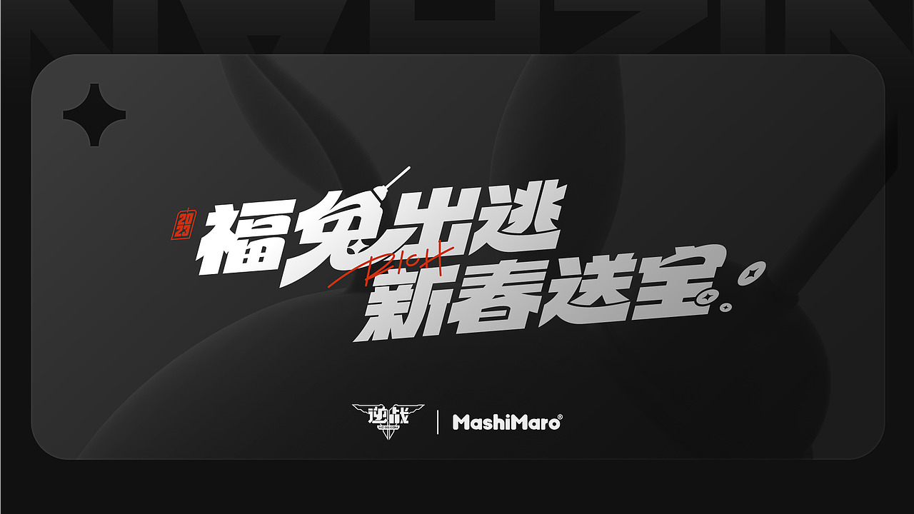 逆战 X 流氓兔新春联动 | 视觉整合