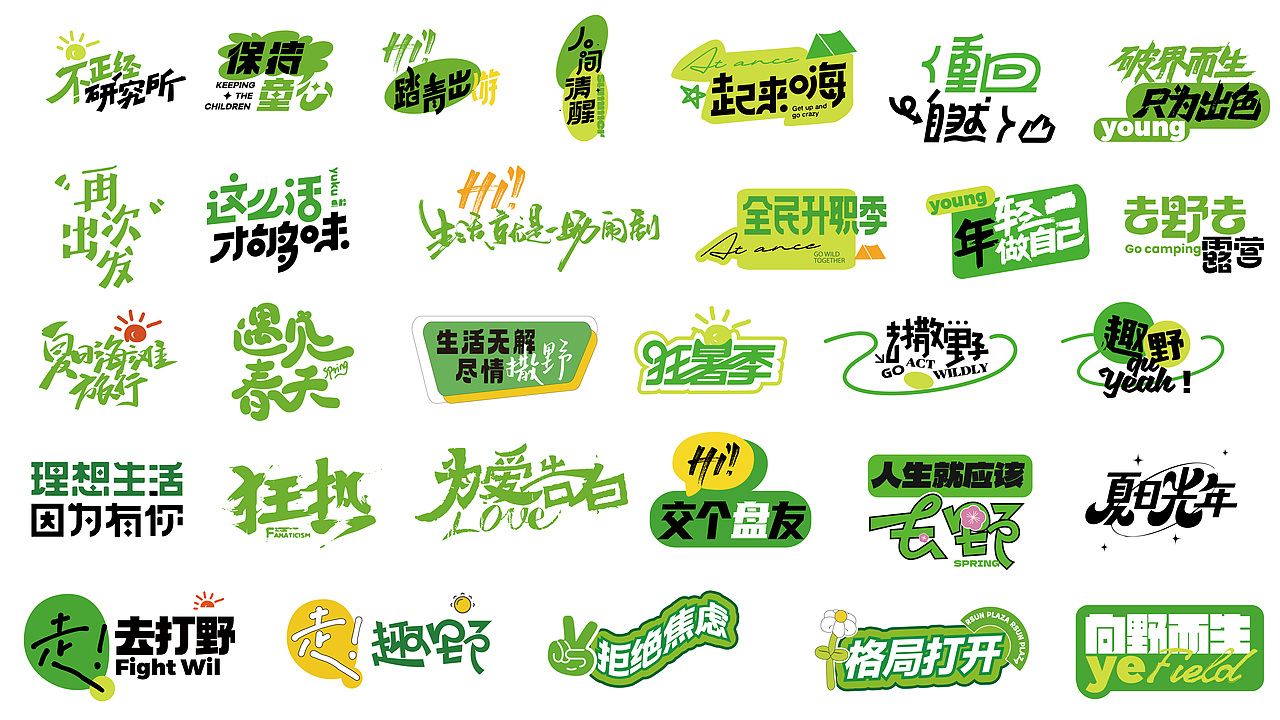 露营活动.品牌字体设计