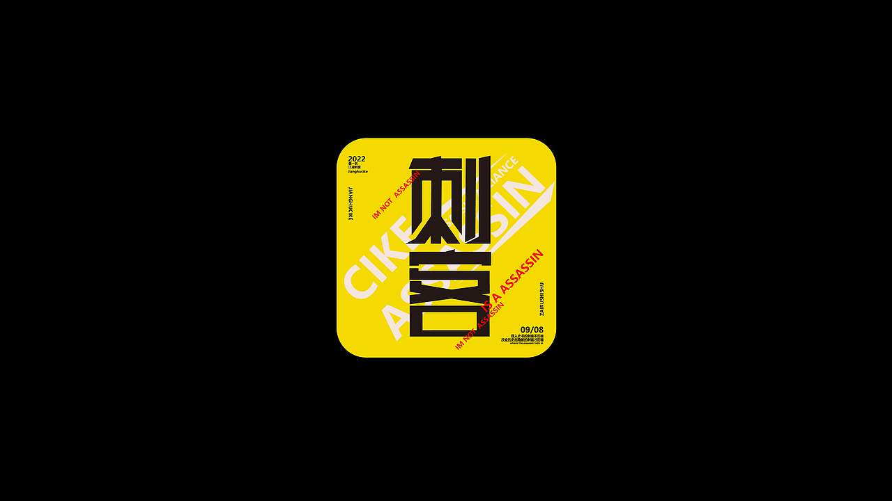 字体练习合集（图ZMzE5MjY0Mzky） - 字体/字形 - 站酷设计师蛋卷一定赢原创素材 - 站酷ZCOOL