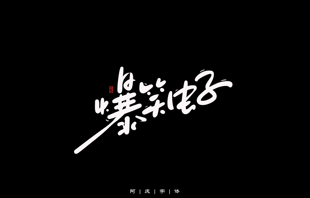 阿庆手绘卡通字体设计（图ZMzA2Nzg4MjU2） - 字体/字形 - 站酷设计师阿庆文字设计原创素材 - 站酷ZCOOL