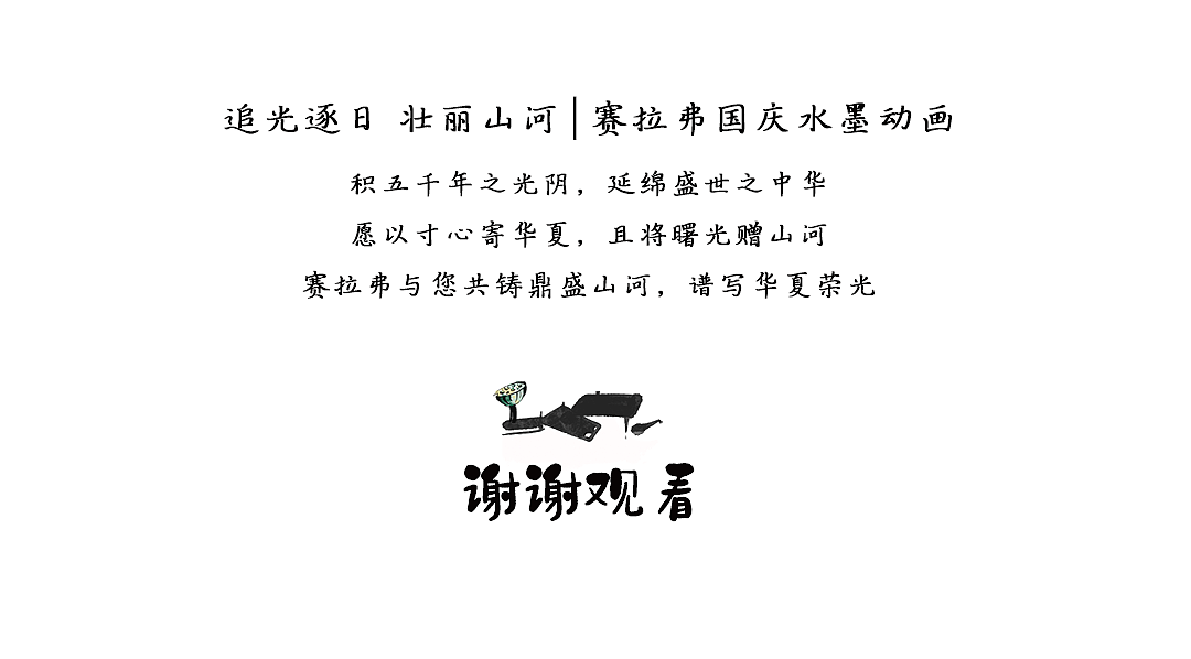 赛拉弗光伏 x 新能源 x 国庆水墨动画(图ZMzE5MTY0Nzg0) - 海报 - 站酷设计师三翎镜原创素材 - 站酷ZCOOL