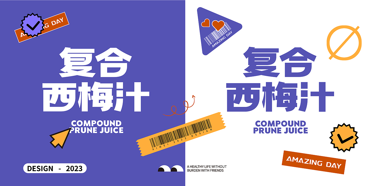 今日超A×同道设计|复合西梅汁|零食食品饮品饮料包装