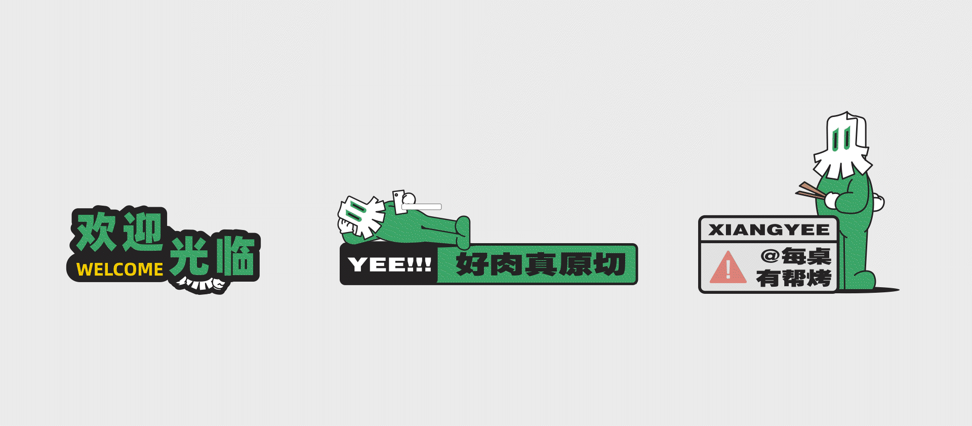 XIANGYEE 响爷 | 深夜烤肉，一起来享夜/Yeah