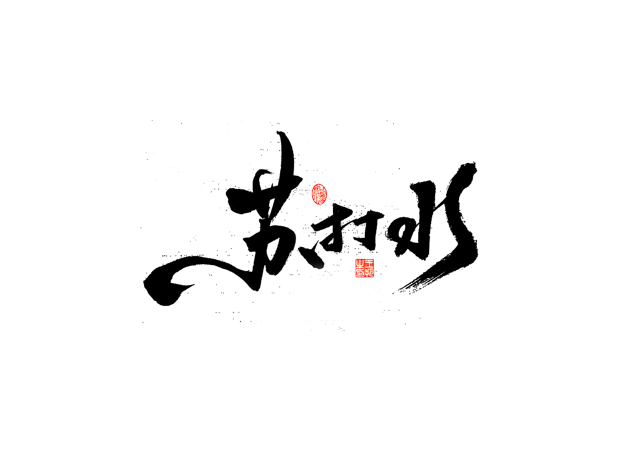 手写字 · 《饮料》（图ZMzQxNDE0OTI4） - 字体/字形 - 站酷设计师字言其说原创素材 - 站酷ZCOOL
