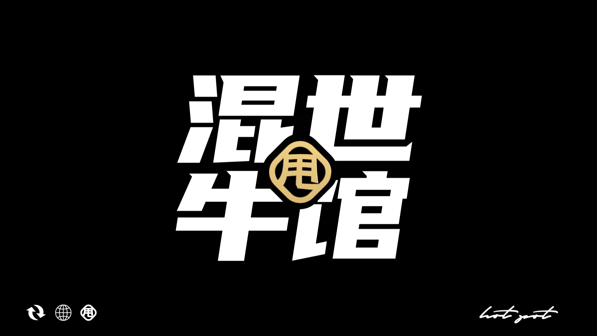 甩堂火锅品牌设计 VI设计（图ZMzEyMTM3ODMy） - 品牌 - 站酷设计师ugo_范小黑原创素材 - 站酷ZCOOL