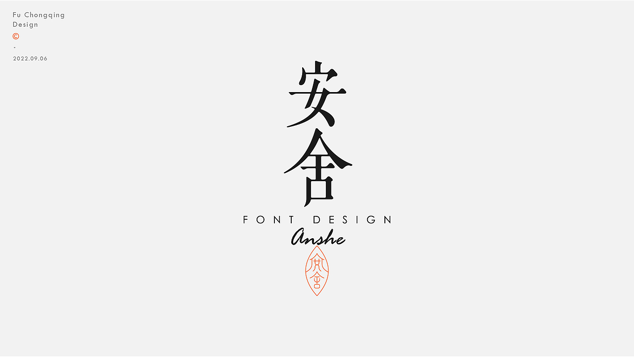 字体设计（图ZMzE0OTg4MTI4） - 字体/字形 - 站酷设计师符重庆原创素材 - 站酷ZCOOL