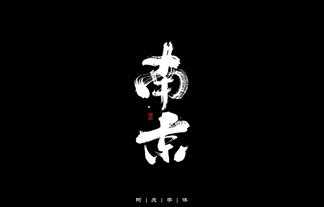 34省市手写字体设计（图ZMzAyNjIwMzE2） - 字体/字形 - 站酷设计师阿庆文字设计原创素材 - 站酷ZCOOL
