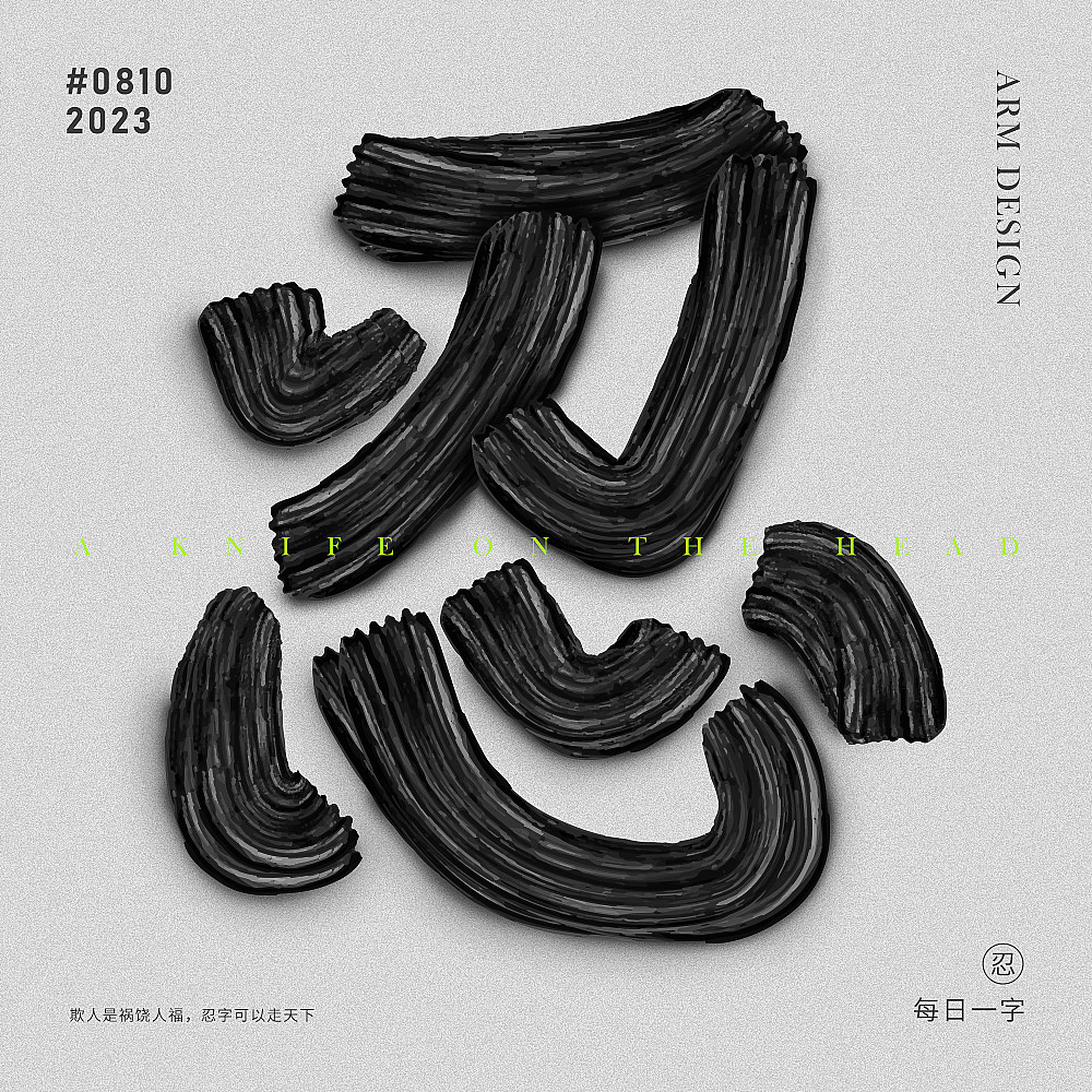 字体设计（图ZMzUxMjExNDA4） - 字体/字形 - 站酷设计师阿米Arm原创素材 - 站酷ZCOOL