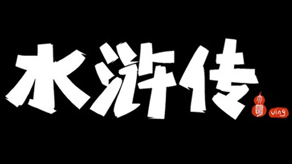 Q版水浒传108将系列人物全传（图ZMzAyOTM0ODgw） - 创作习作 - 站酷设计师大明ving原创素材 - 站酷ZCOOL