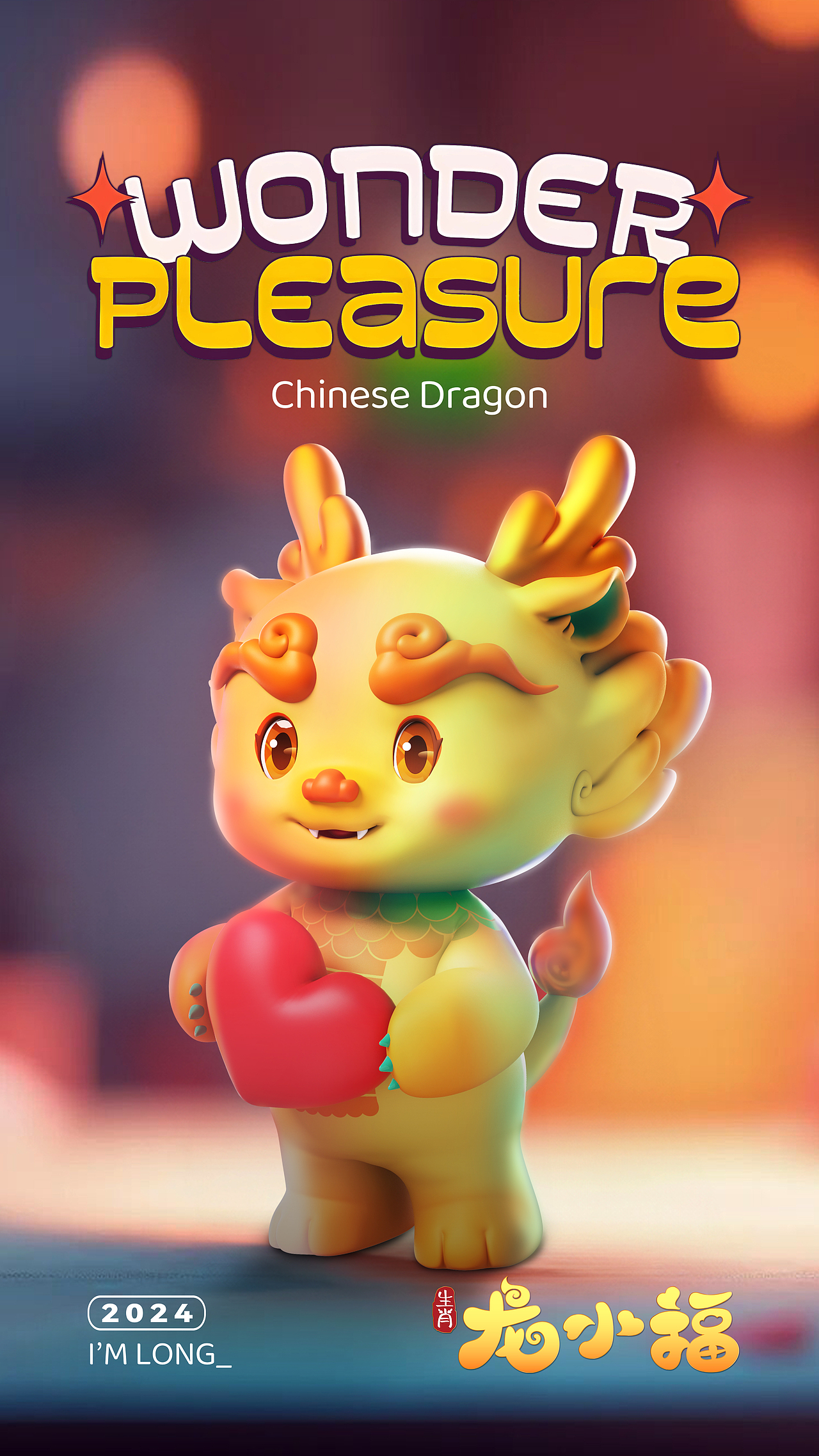 2024龙年吉祥物形象元素概念图十二生肖龙超级IP龙小福