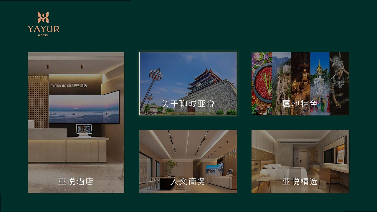 亚悦酒店品牌书以及物料