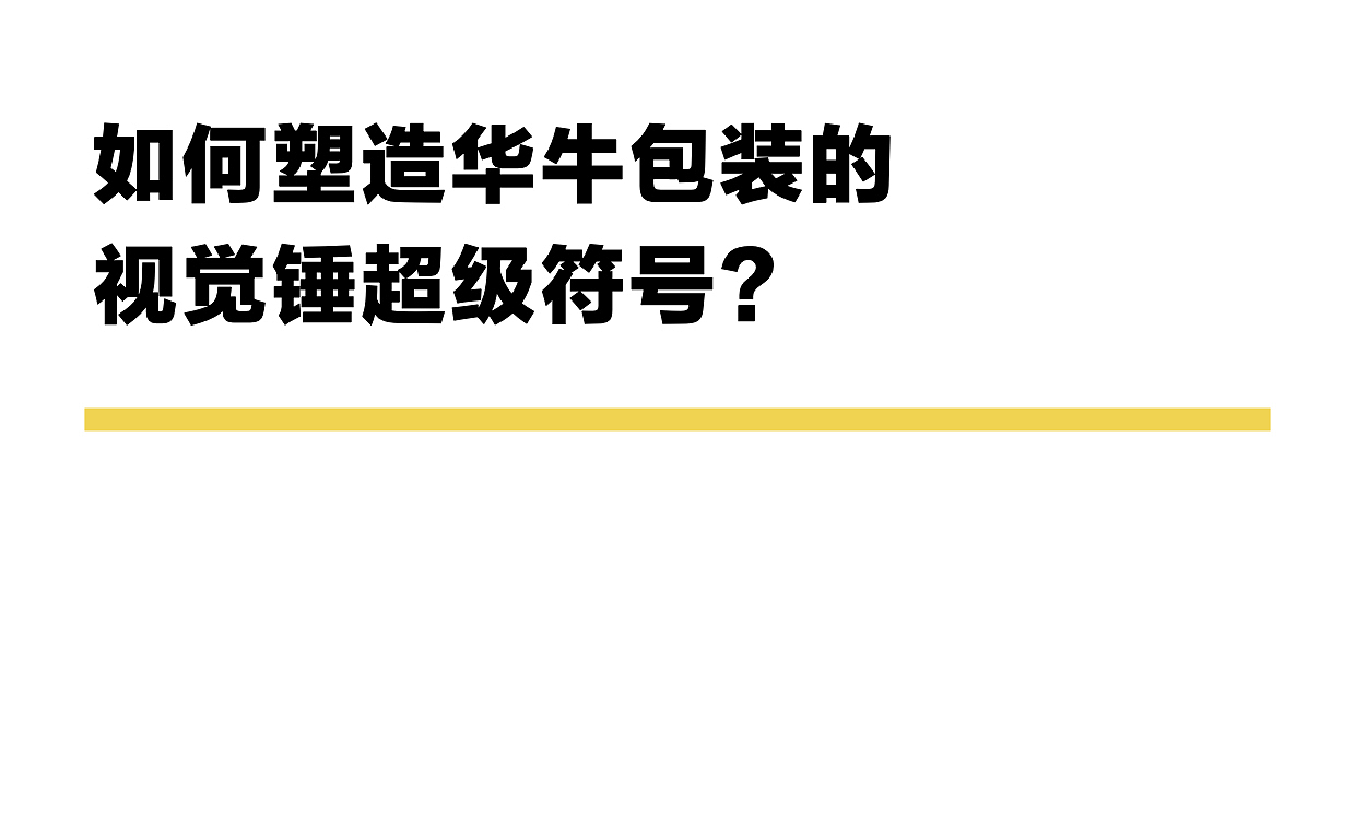 华牛牧场 | ABD案例(图ZMzQ3NDUwMzI4) - 品牌 - 站酷设计师ABD品牌策略设计原创素材 - 站酷ZCOOL